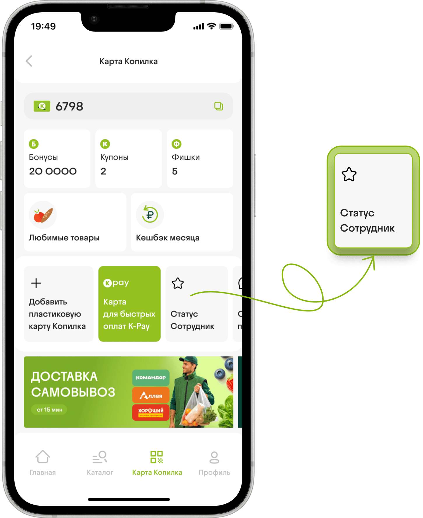 Плашка «Статус Сотрудник» на странице карты Копилка